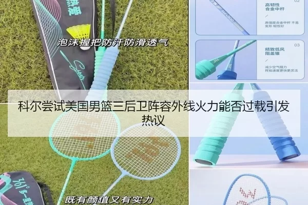 科尔尝试美国男篮三后卫阵容外线火力能否过载引发热议