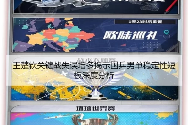 王楚钦关键战失误增多揭示国乒男单稳定性短板深度分析